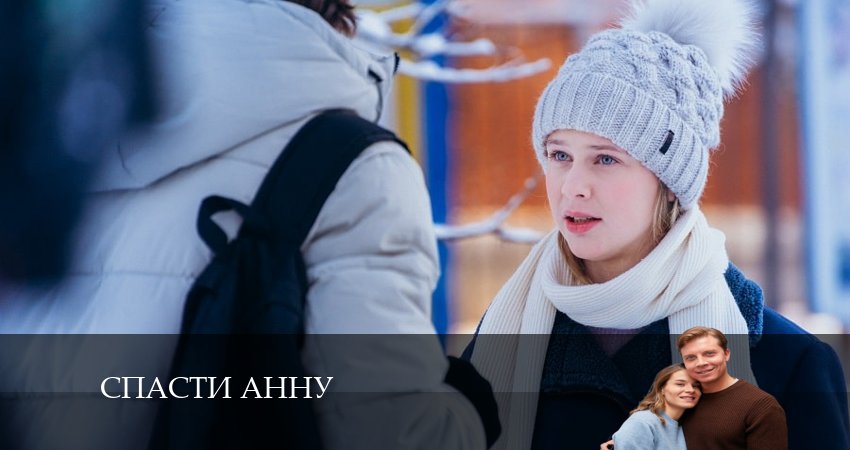 Смотреть сераил Спасти Анну (2024) 1 сезон 4 серия HD 1080, 4K