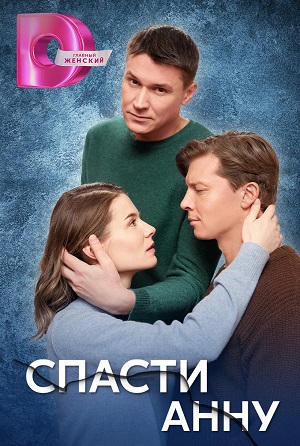 Спасти Анну 1 сезон, 1-4,5,6 серия (2024, -) смотреть сериал онлайн