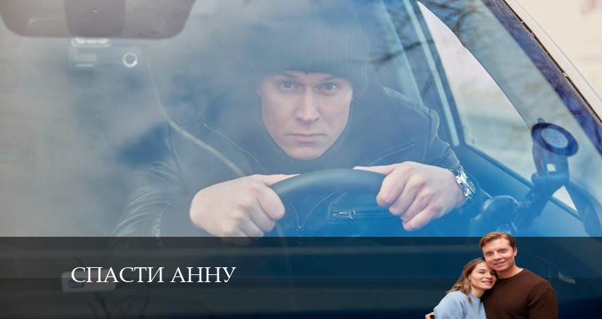Сериал Спасти Анну (2024) 1 сезон 5 серия в 4K UHD и HD смотреть онлайн бесплатно