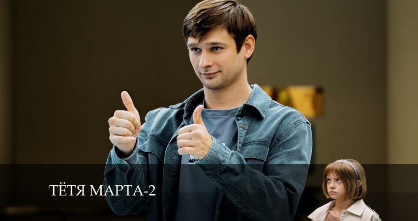 Смотреть фильм Тётя Марта (2 сезон) бесплатно