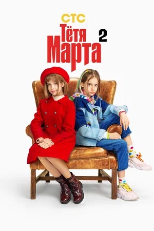 Тётя Марта 2 сезон (2024, -) смотреть онлайн