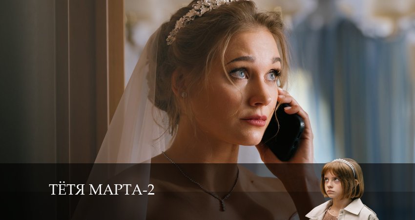Тётя Марта (3 сезон) фильм 2024