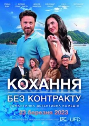 Любовь без контракта / Кохання без контракту (2024) полный фильм в хорошем качестве 720p или 1080p
