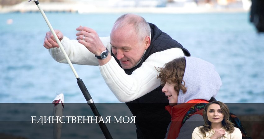 Единственная моя 1 сезон 1 серия смотреть онлайн 720p или 1080p