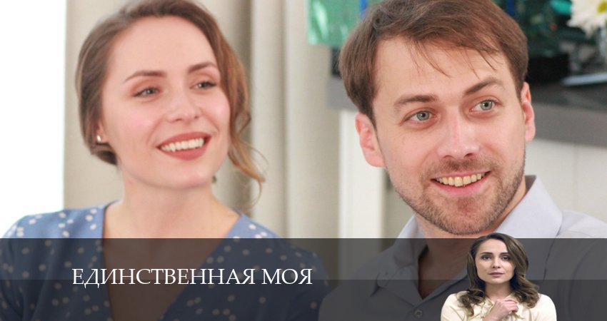 Единственная моя (2024) 1 сезон 2 серия смотреть онлайн бесплатно