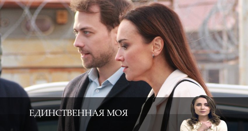 Единственная моя (2024) 1 сезон 3 серия смотреть бесплатно полностью