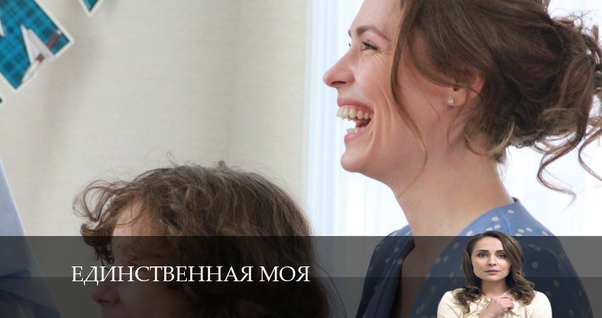 Единственная моя (2024) 1 сезон 4 серия смотреть в 4K качестве онлайн