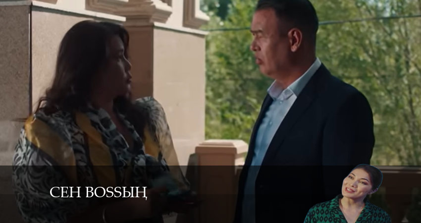 Фильм Сен Bossың смотреть онлайн бесплатно