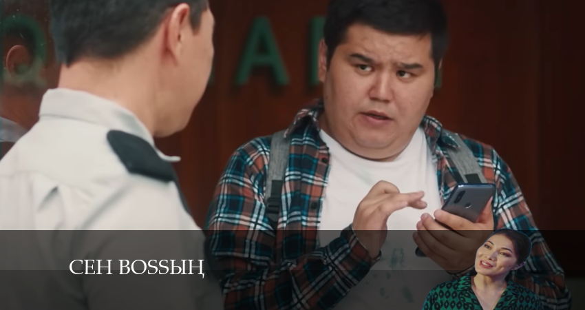 Сен Bossың (2024) 1 сезон 3 серия смотреть онлайн в хорошем качестве