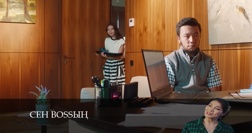 Сериал Сен Bossың (2024) 1 сезон 5 серия в хорошем качестве 1080 Full HD