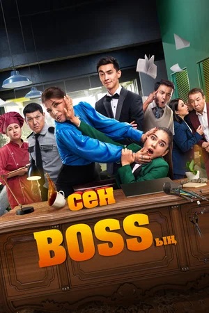 Сен Bossың 1-й сезон (2024) смотреть сериал онлайн