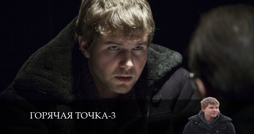 Сериал Горячая точка 3 сезон 2 серия смотреть онлайн бесплатно в хорошем качестве