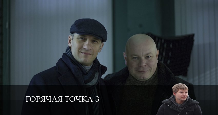 Сериал Горячая точка (3 сезон, 2024) смотреть онлайн бесплатно без рекламы