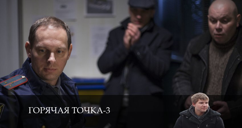 Сериал Горячая точка 3 сезон 5 серия смотреть онлайн бесплатно в хорошем качестве