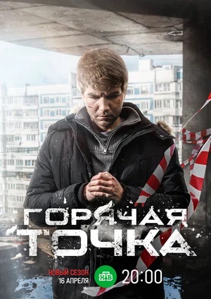 Горячая точка 3 сезон (2024) смотреть сериал онлайн