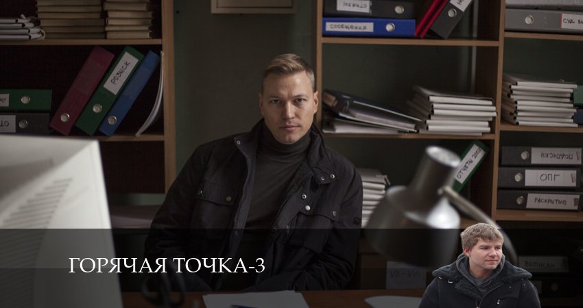 Горячая точка (2024) 3 сезон 6 серия онлайн бесплатно в высоком качестве