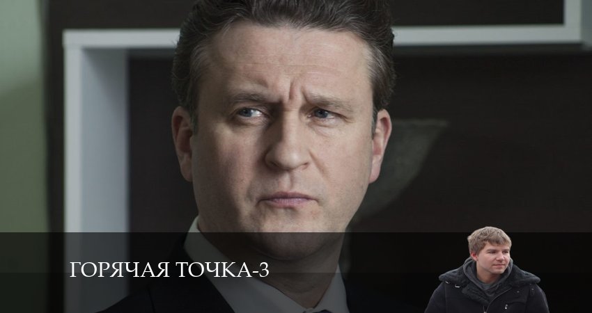 Смотреть сериал Горячая точка (2024) 3 сезон 11 серия в хорошем качестве онлайн