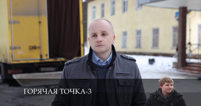 Горячая точка (2024) 3 сезон 12 серия смотреть онлайн в хорошем качестве