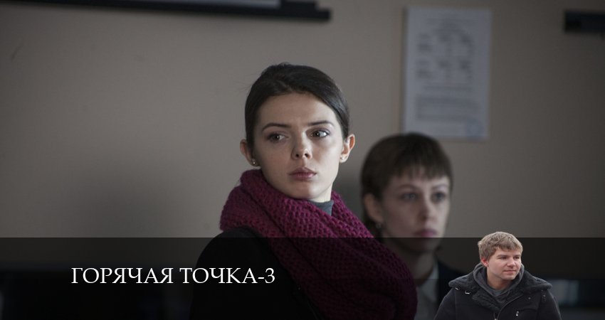 Сериал Горячая точка 3 сезон 13 серия онлайн в качестве 1080p