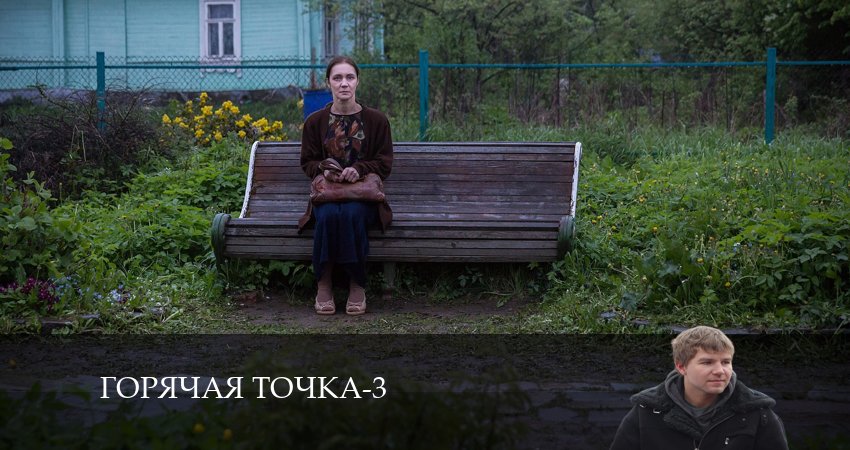 Горячая точка (2024) 3 сезон 14 серия смотреть онлайн без рекламы и регистрации