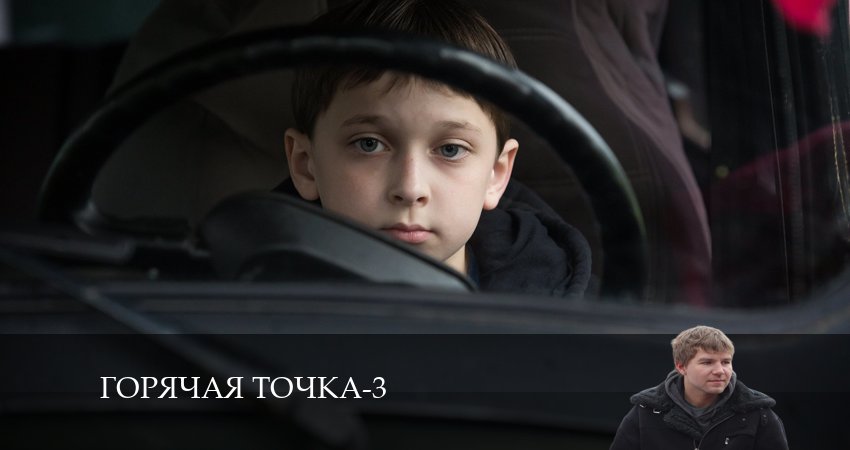 Горячая точка (3 сезон, 17 серия) смотреть онлайн бесплатно без рекламы