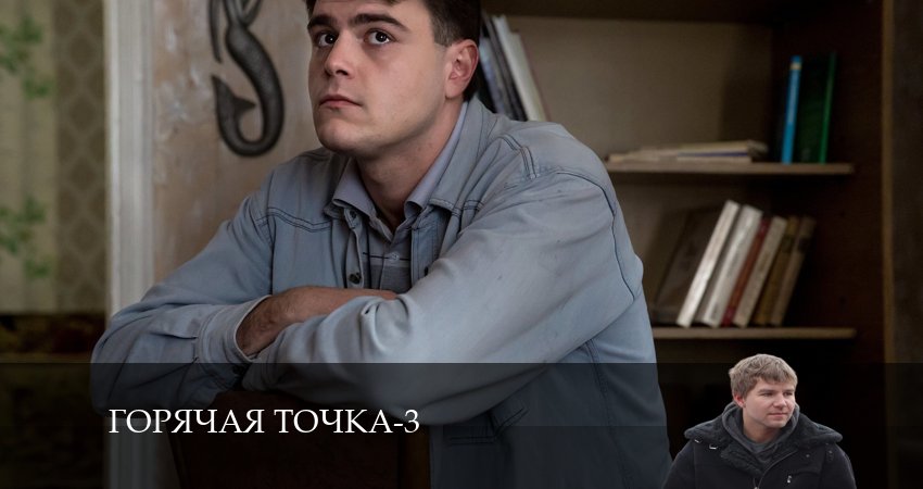 Горячая точка (2024) 3 сезон 18 серия смотреть онлайн бесплатно