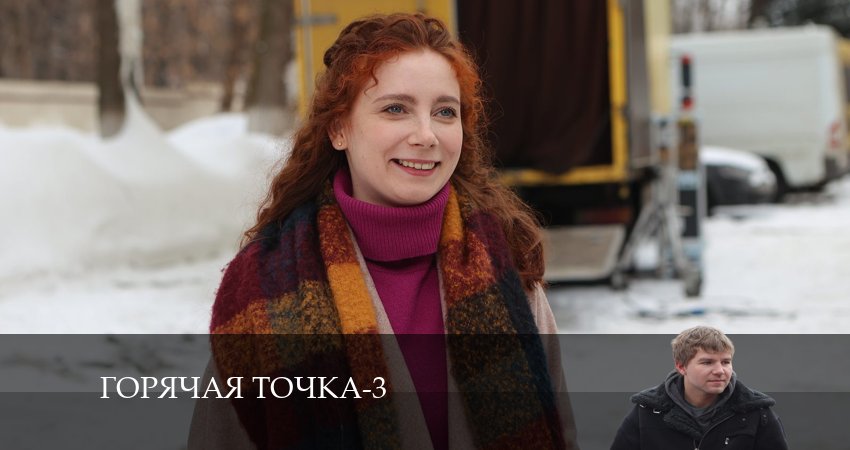 Сериал Горячая точка (3 сезон, 2024) смотреть онлайн все серии подряд в хорошем качестве