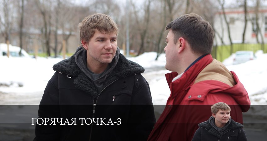 Горячая точка 3 сезон 20 серия смотреть онлайн в качестве 4K