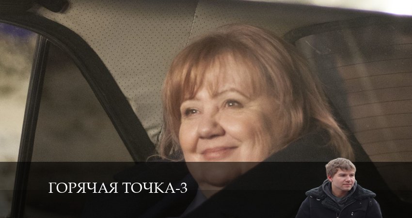 Горячая точка (2024) 3 сезон 22 серия смотреть онлайн бесплатно