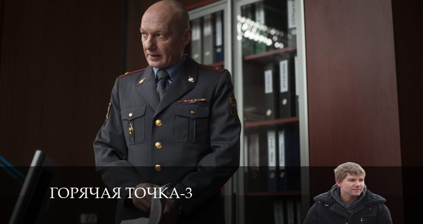 Горячая точка 3 сезон 23 серия смотреть бесплатно в хорошем качестве