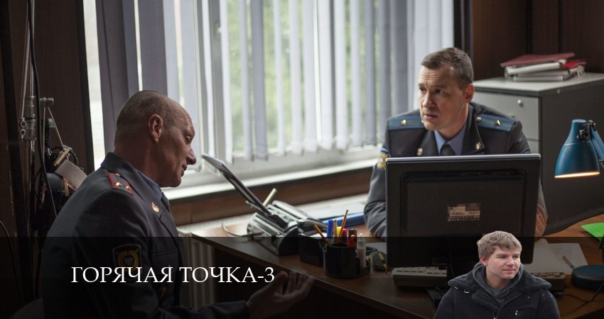 Горячая точка 3 сезон 24 серия полная версия смотреть бесплатно
