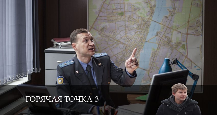Горячая точка (3 сезон) 2024 смотреть онлайн