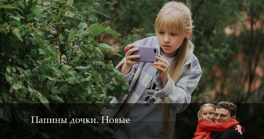Сериал Новые папины дочки (3 сезон) финал