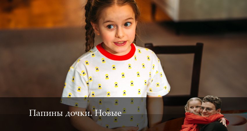 Новые папины дочки (2024) 2 сезон 3 серия полностью в хорошем качестве и бесплатно