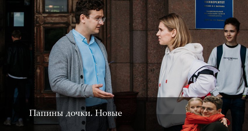 Новые папины дочки (2 сезон) все серии подряд