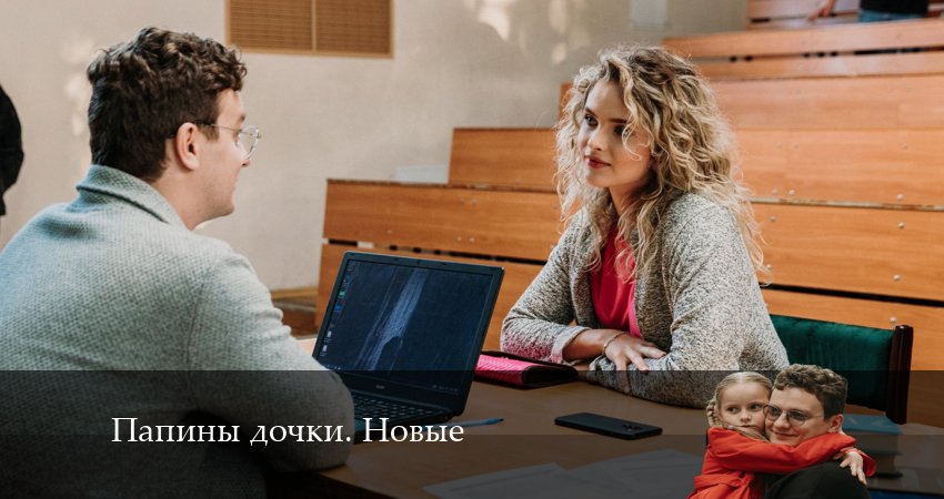Сериал Новые папины дочки (3 сезон) актриса