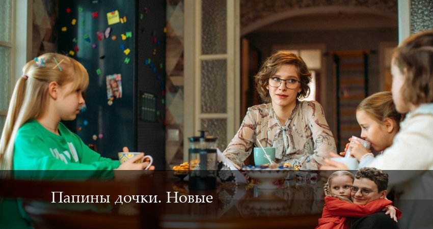 Новые папины дочки (2024) 2 сезон 6 серия полностью в хорошем качестве и бесплатно