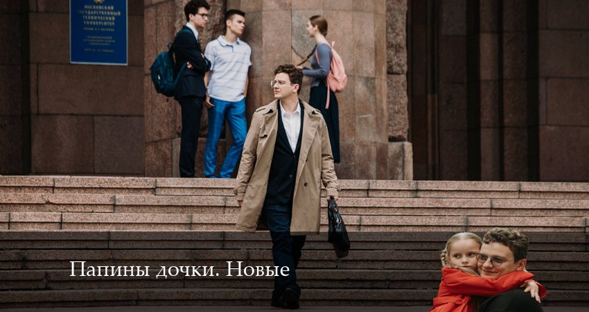 Новые папины дочки (2024) 2 сезон 7 серия онлайн бесплатно в высоком качестве