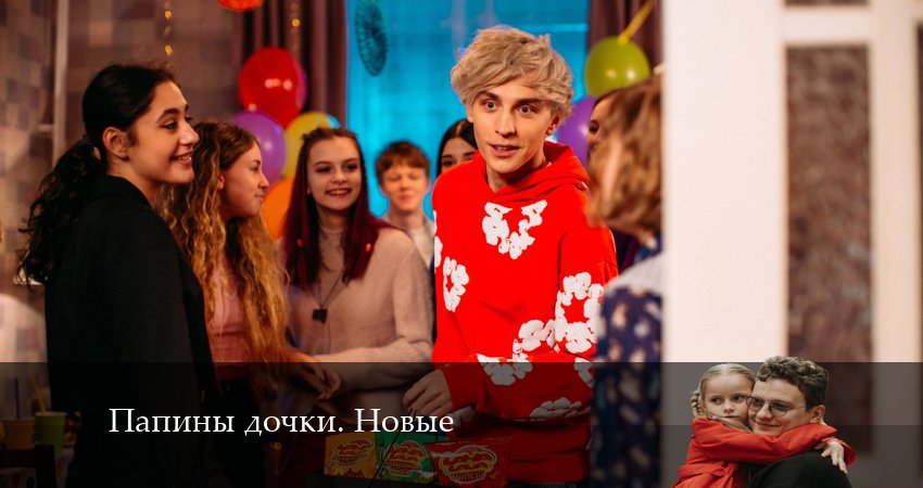 Новые папины дочки 2 сезон 8 серия смотреть онлайн в качестве 4K