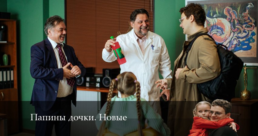 Новые папины дочки (2024) 2 сезон 9 серия онлайн бесплатно в высоком качестве