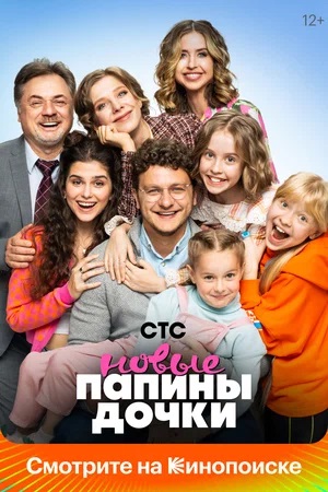 Просмотр Новые папины дочки 2 сезон онлайн в Full HD качестве без подписки