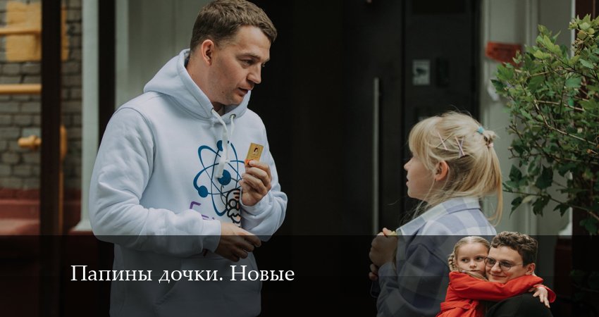 Новые папины дочки 2 сезон 12 серия смотреть онлайн бесплатно в хорошем качестве