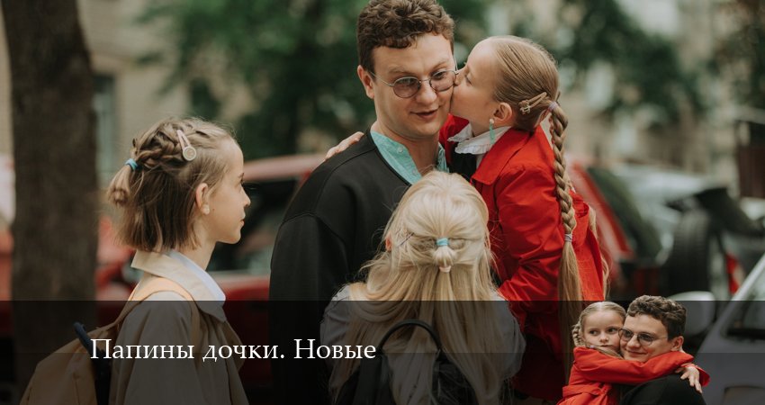 Новые папины дочки (2024) 2 сезон 17 серия онлайн бесплатно в высоком качестве