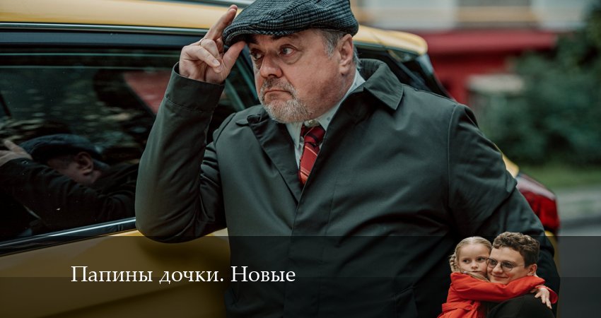 Новые папины дочки (2024) 2 сезон 19 серия смотреть в 4K качестве онлайн