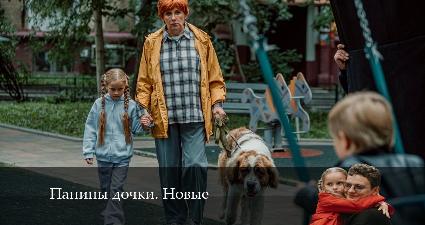 Смотреть сераил Новые папины дочки (2024) 2 сезон 20 серия HD 1080, 4K