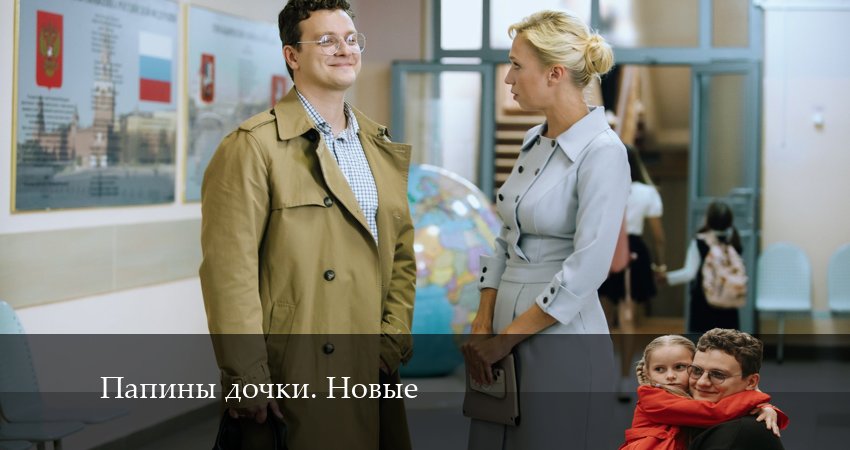 Сериал Новые папины дочки (2024) 2 сезон 21 серия в хорошем качестве 1080 Full HD