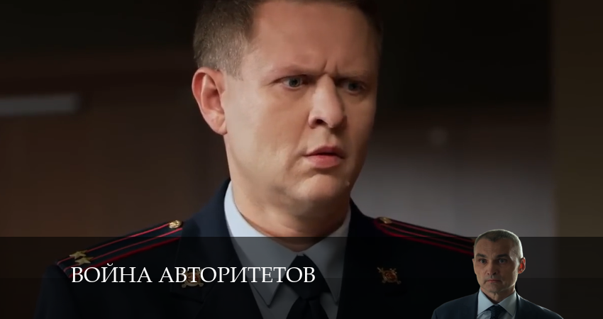 Сериал Война авторитетов (2024) 1 сезон 9 серия в 4K UHD и HD смотреть онлайн бесплатно