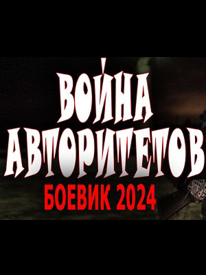 Война авторитетов 1-й сезон (2024) смотреть сериал онлайн