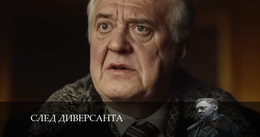 След диверсанта 1 сезон 1 серия смотреть бесплатно в хорошем качестве