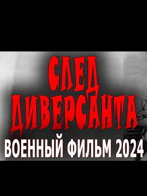 След диверсанта 1 сезон, 1-10,11,12 серия (2024) смотреть онлайн